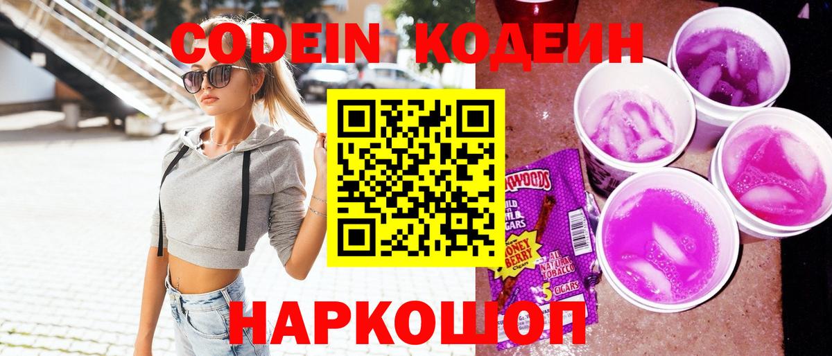 дарнет шоп  Codein напиток Lean (лин)  Таганрог  Вход с VPN  Codein Purple Drank 